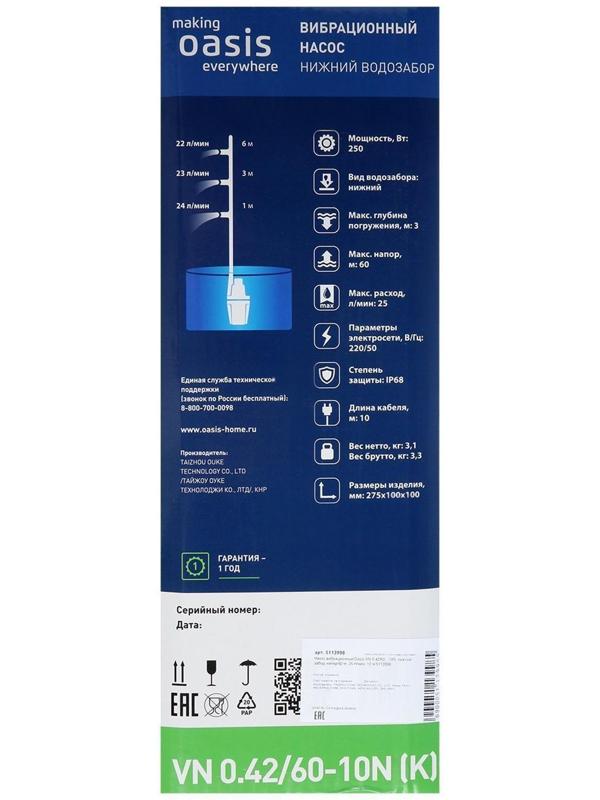 Насос вибрационный Oasis VN 0.42/60 - 10N, нижний забор, напор 60 м, 25 л/мин, 10 м