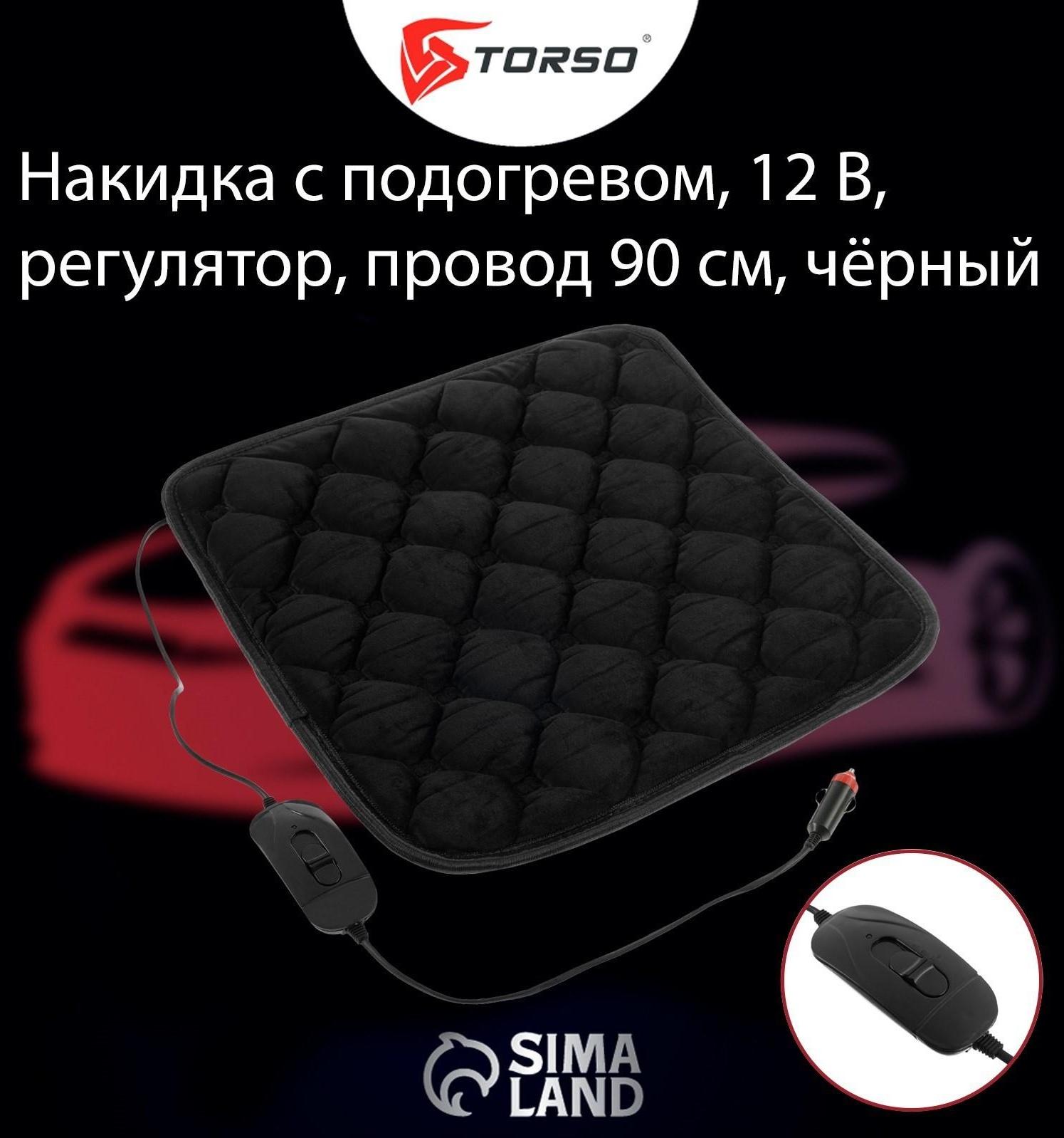 Накидка с подогревом TORSO, 12 В, регулятор, 42×42 см, провод 90 см, черный