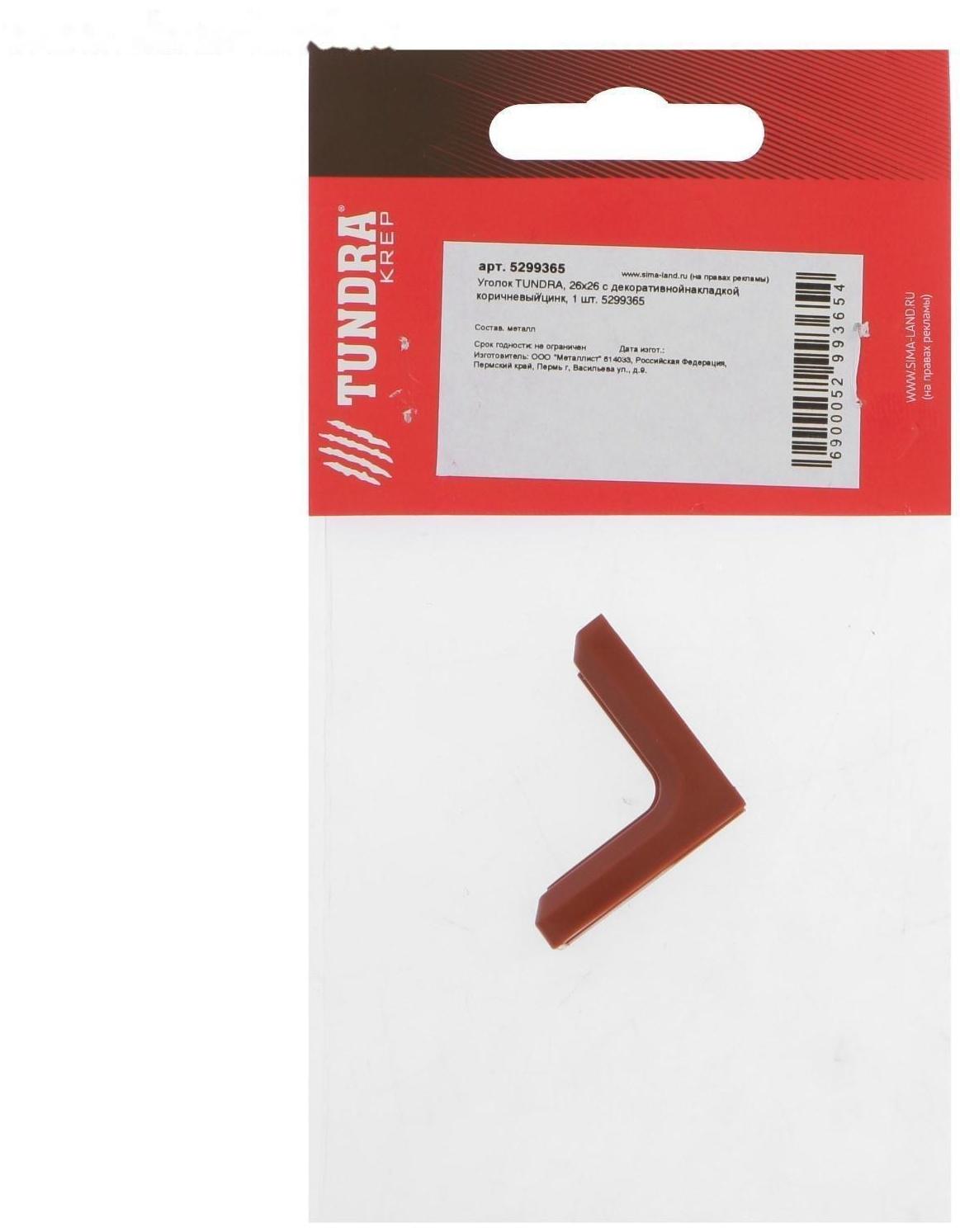 Уголок ТУНДРА, с декоративной накладкой, 26х26 мм, коричневый/цинк, 1 шт.