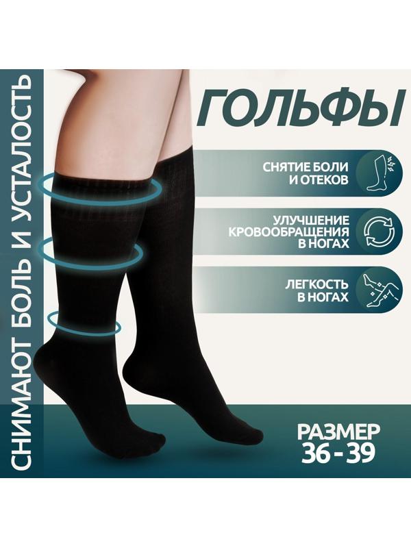 Гольфы утягивающие, универсальные, 36-39 р-р, пара, цвет чёрный