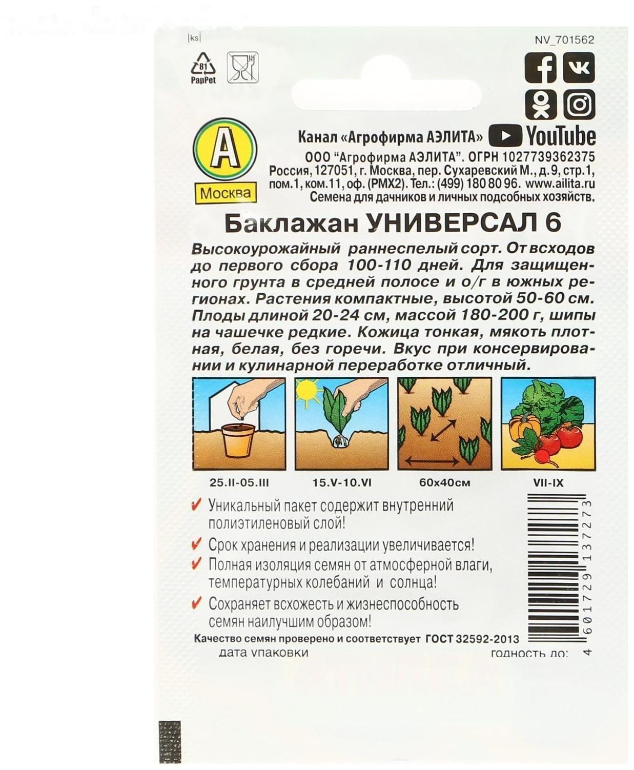 Семена Баклажан «Универсал 6», Лидер  0,3 г