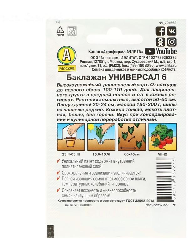 Семена Баклажан «Универсал 6», Лидер  0,3 г