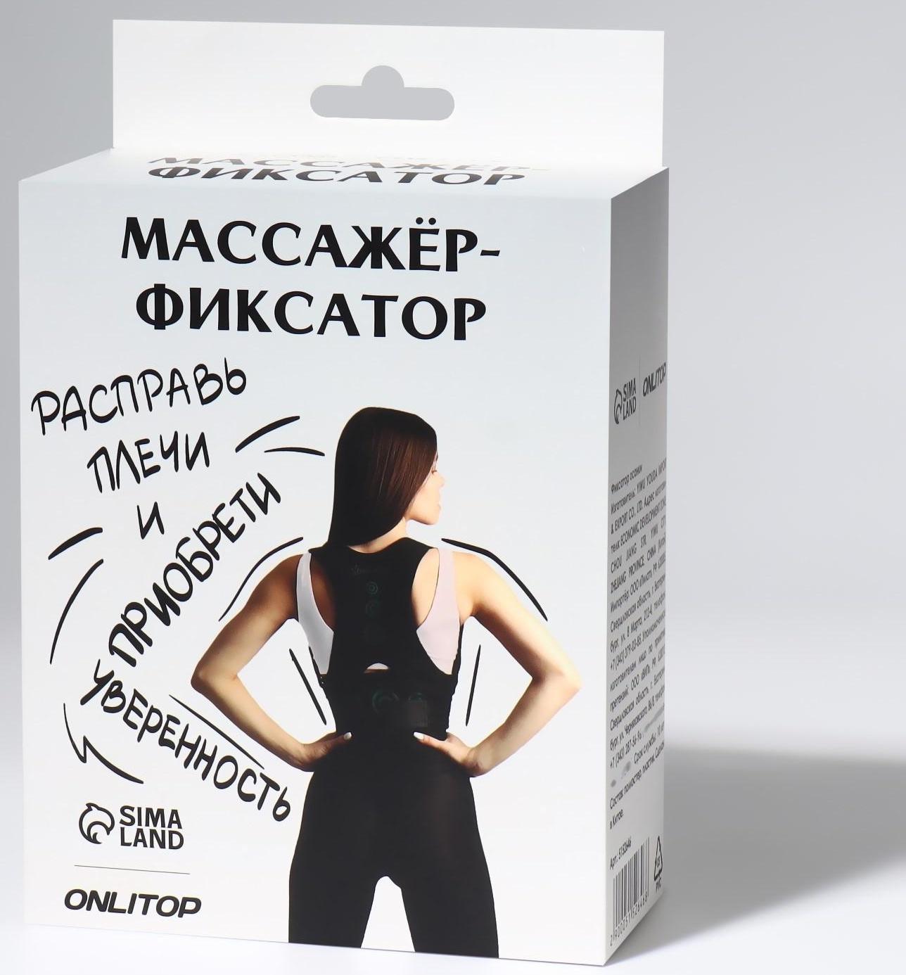 Массажёр-фиксатор для осанки и поясницы, на фастексах, размер универсальный, картонная коробка, цвет чёрный