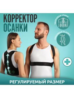 Массажёр-фиксатор для осанки и поясницы, на фастексах, размер универсальный, картонная коробка, цвет чёрный