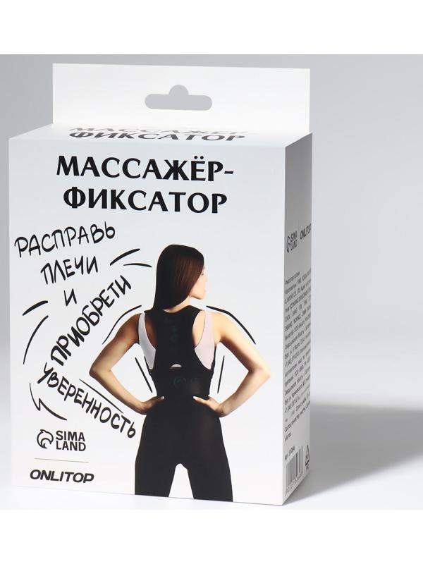 Массажёр-фиксатор для осанки и поясницы, на фастексах, размер универсальный, картонная коробка, цвет чёрный