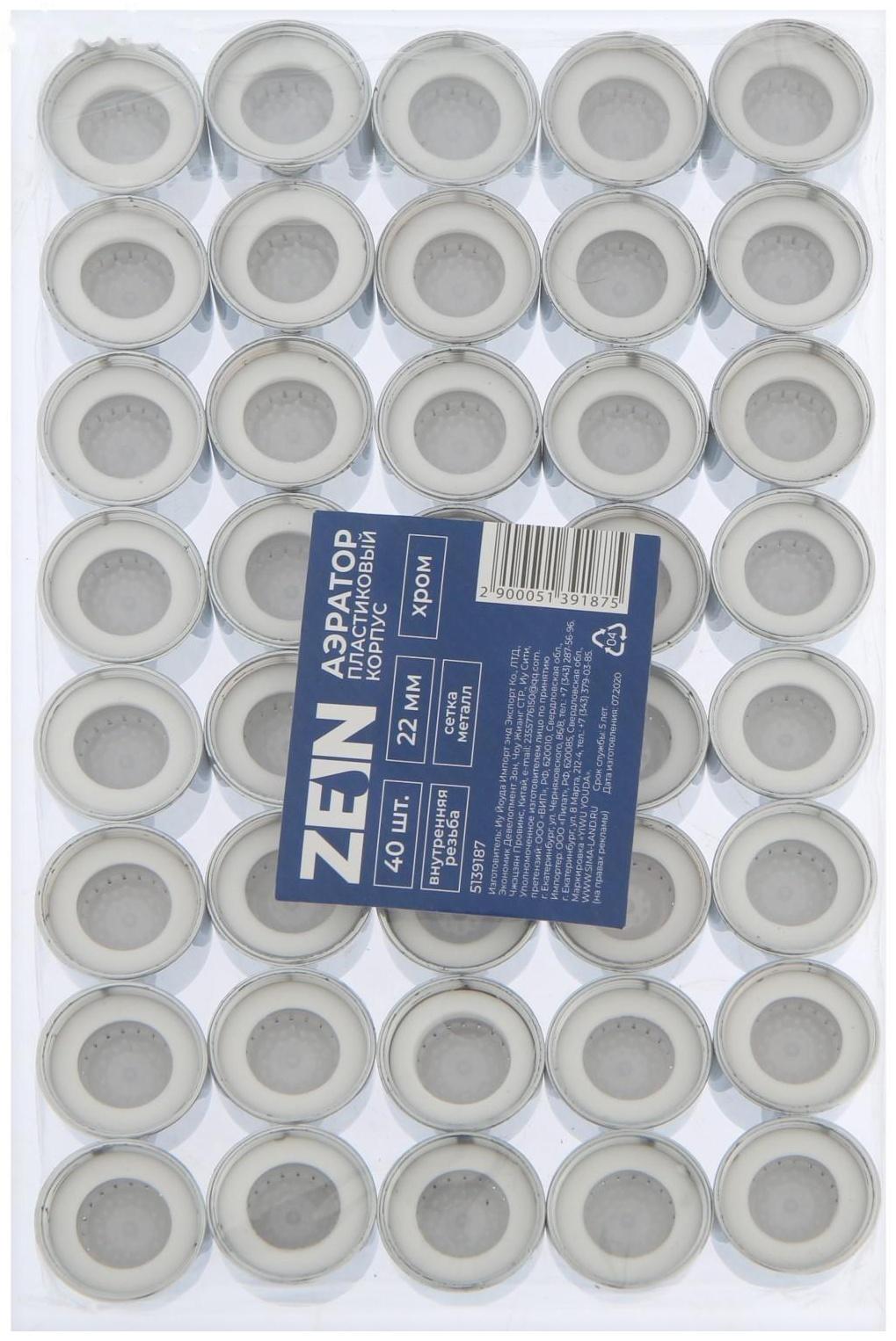 Аэратор ZEIN, внутренняя резьба, d=22 мм, сетка металл, корпус пластик, цвет хром