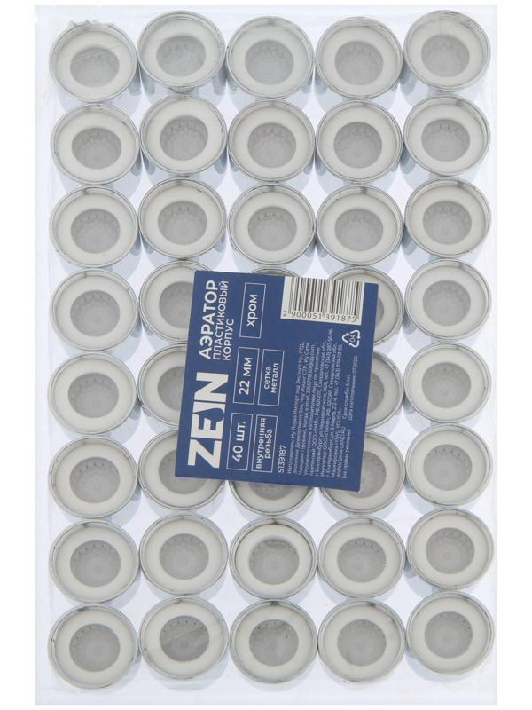 Аэратор ZEIN, внутренняя резьба, d=22 мм, сетка металл, корпус пластик, цвет хром