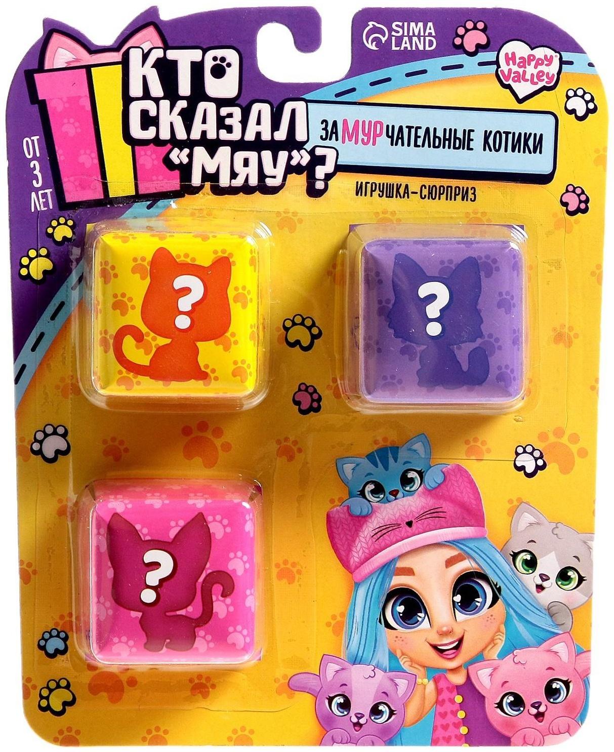 Игрушка-сюрприз «Кто сказал МЯУ?», МИКС