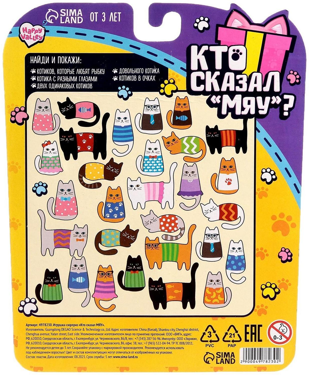 Игрушка-сюрприз «Кто сказал МЯУ?», МИКС