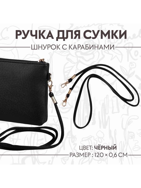 Ручка-шнурок для сумки, с карабинами, 120 × 0,6 см, цвет чёрный