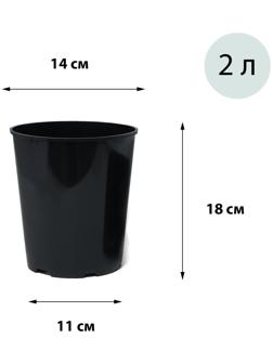 Горшок для рассады, 2 л, d = 14 см, h = 18 см, чёрный, Greengo