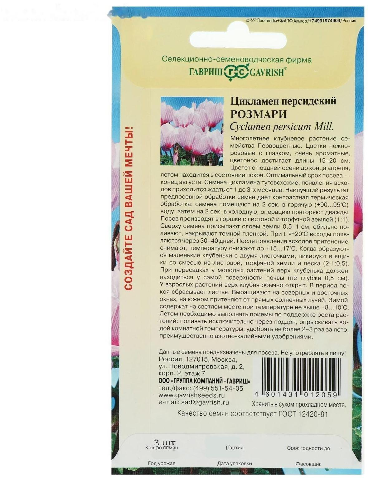 Семена цветов Цикламен 