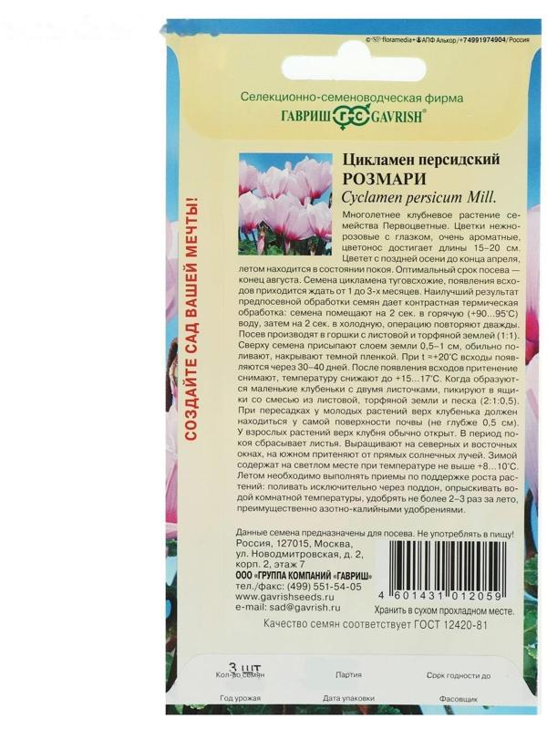Семена цветов Цикламен 