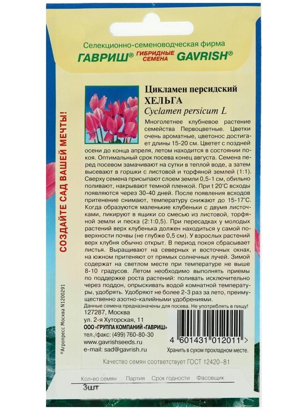 Семена цветов Цикламен 