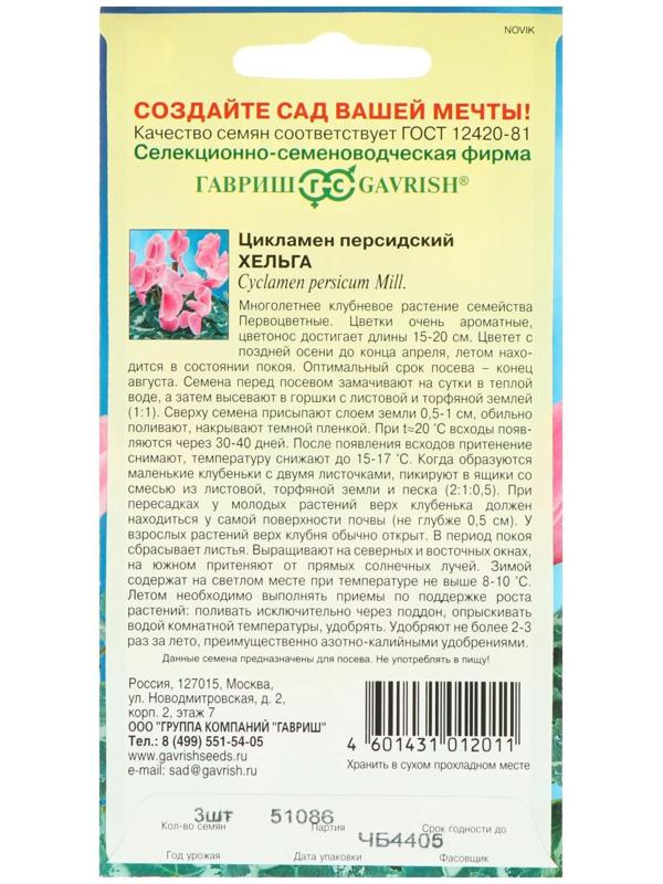 Семена цветов Цикламен 