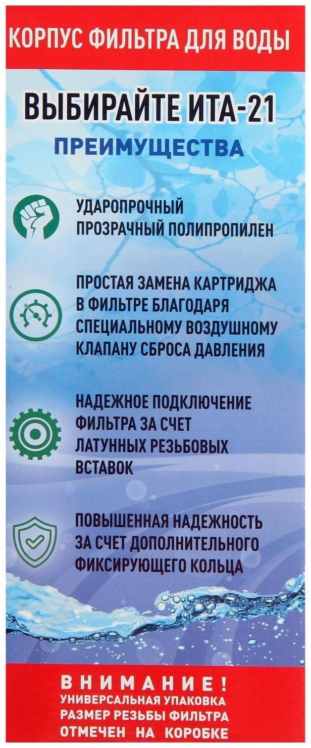 Корпус для фильтра ITA F20121-1, 21, 1