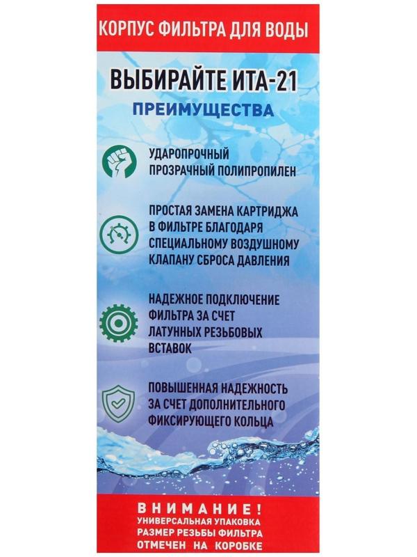 Корпус для фильтра ITA F20121-1, 21, 1