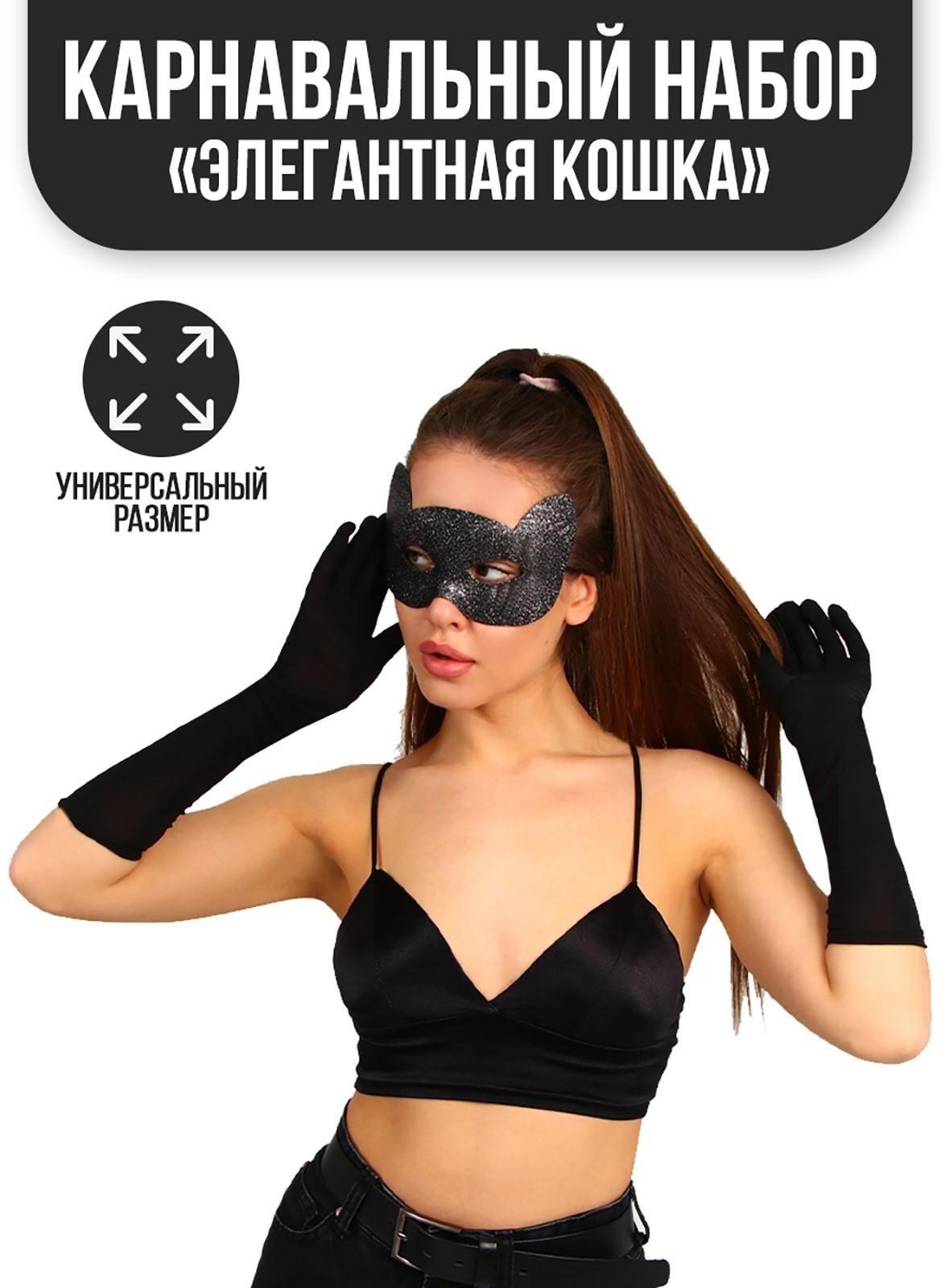Карнавальный набор «Элегантная кошка», маска, перчатки