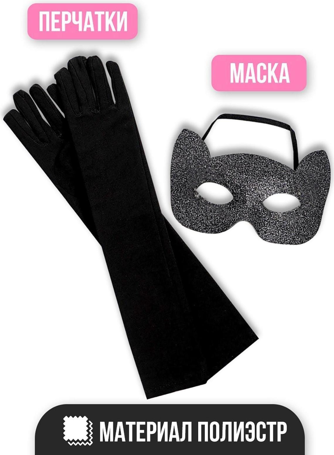 Карнавальный набор «Элегантная кошка», маска, перчатки