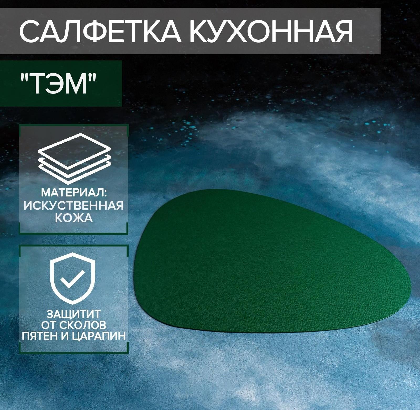 Салфетка сервировочная на стол «Тэм», 44×35,5 см, цвет зелёный