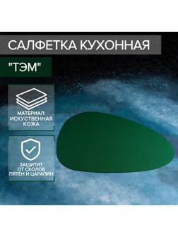 Салфетка сервировочная на стол «Тэм», 44×35,5 см, цвет зелёный