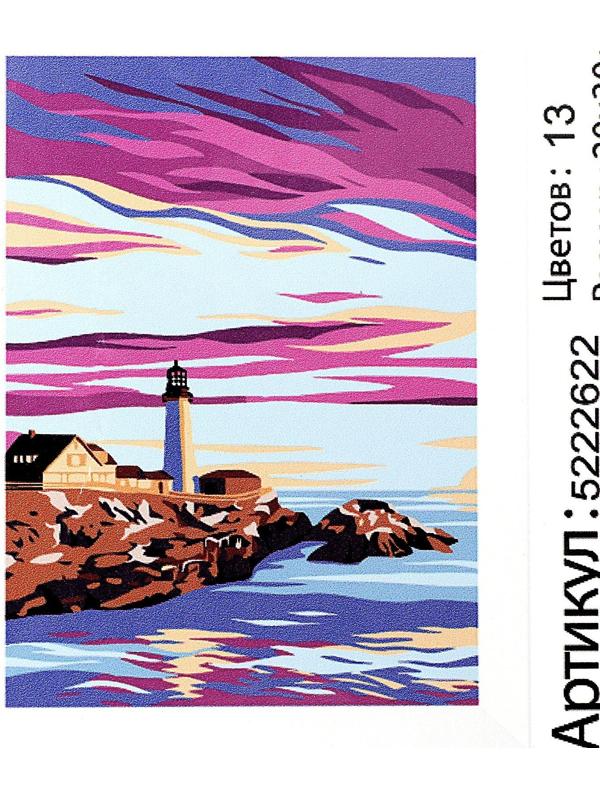 Картина по номерам на холсте с подрамником «Маяк» 20х30 см