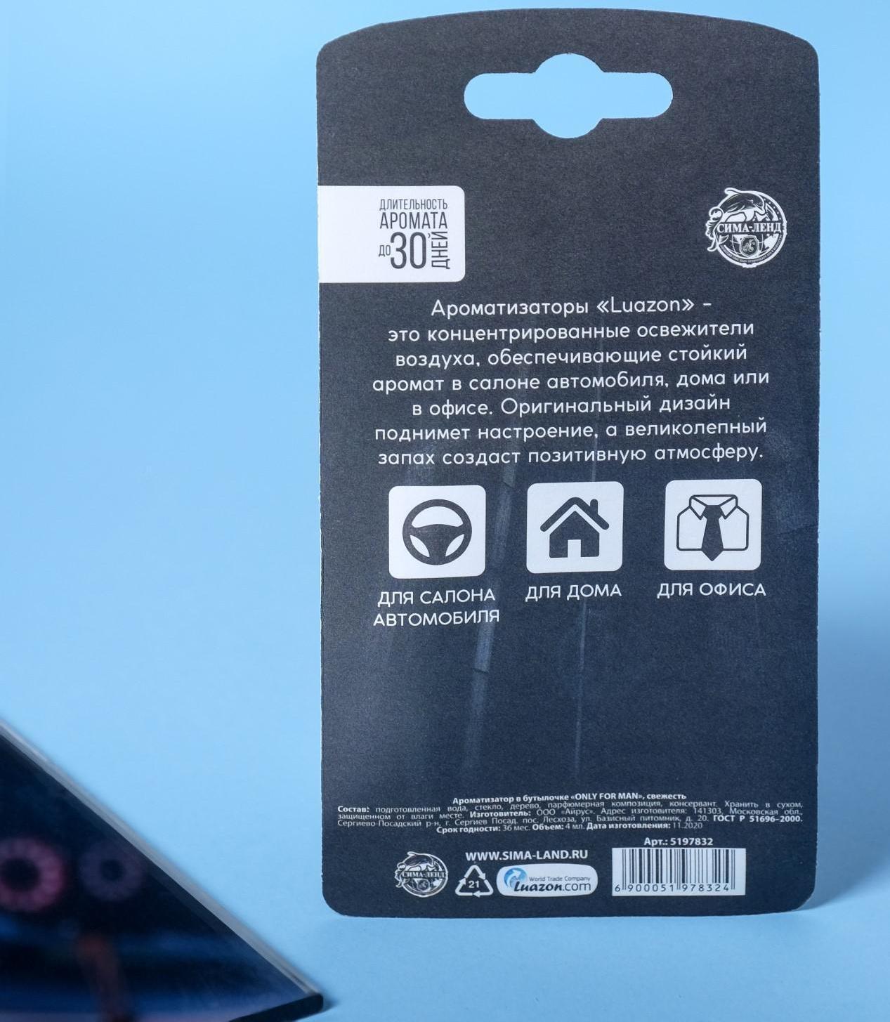 Ароматизатор в бутылочке ONLY FOR MAN, свежесть