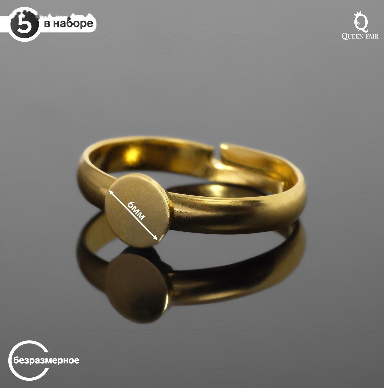 Основа для кольца регулируемая с платформой 6мм (набор 5шт), цвет золото