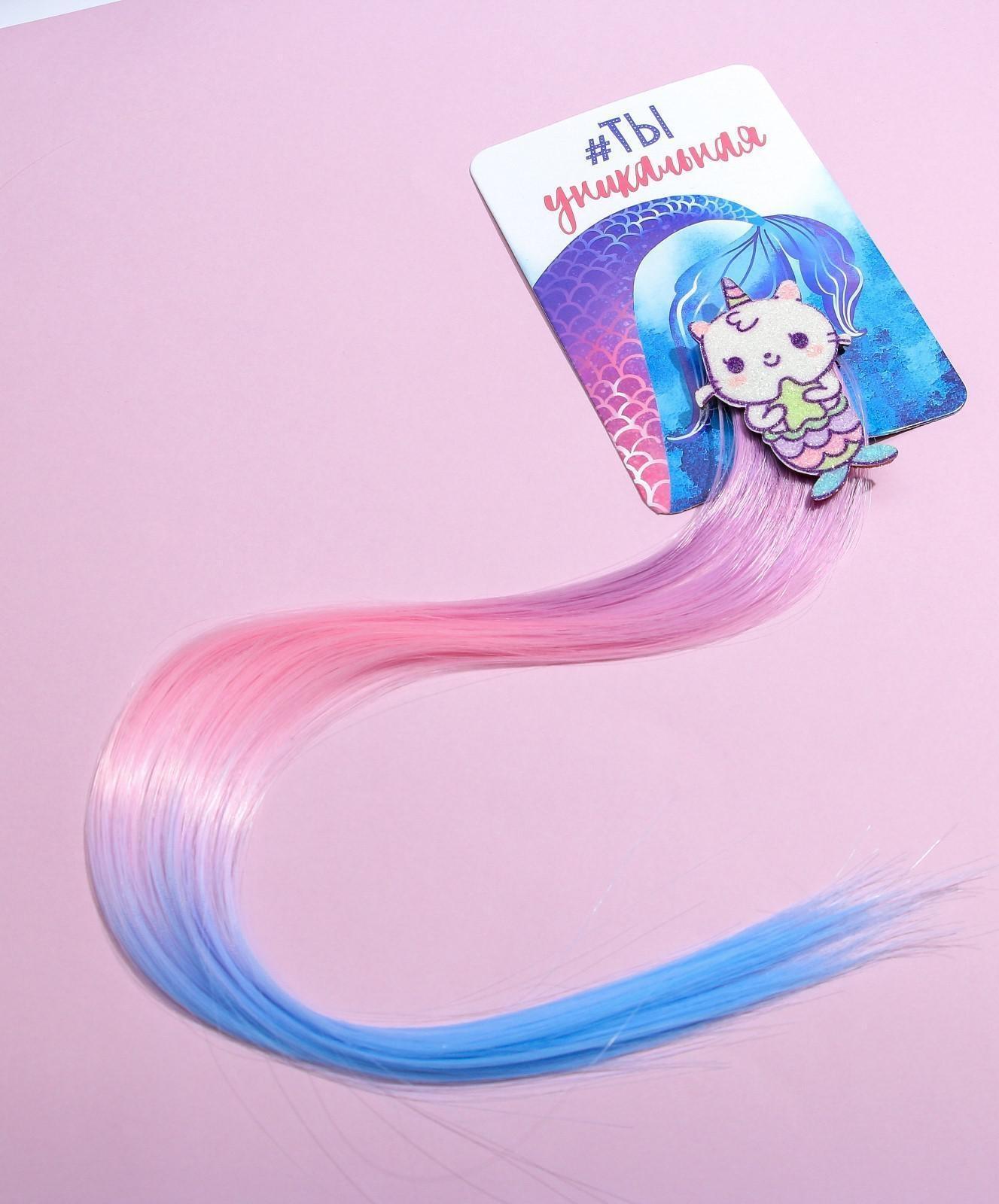 Цветная прядь для волос «Ты уникальная»