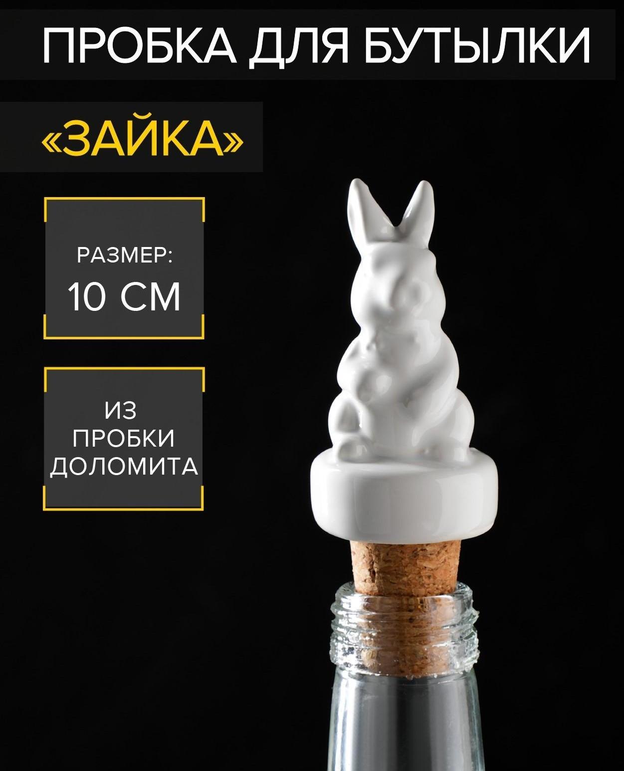 Пробка для бутылки Доляна «Зайка», 10 см