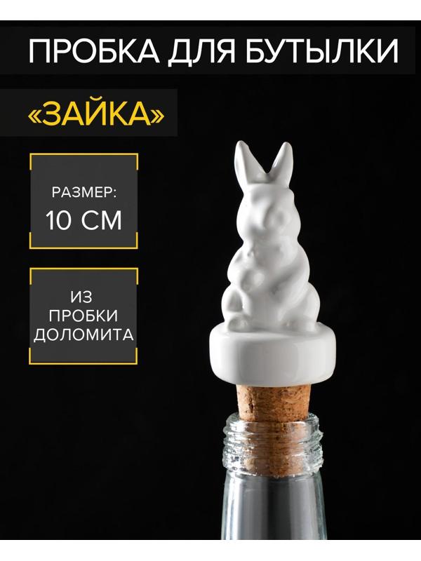 Пробка для бутылки Доляна «Зайка», 10 см