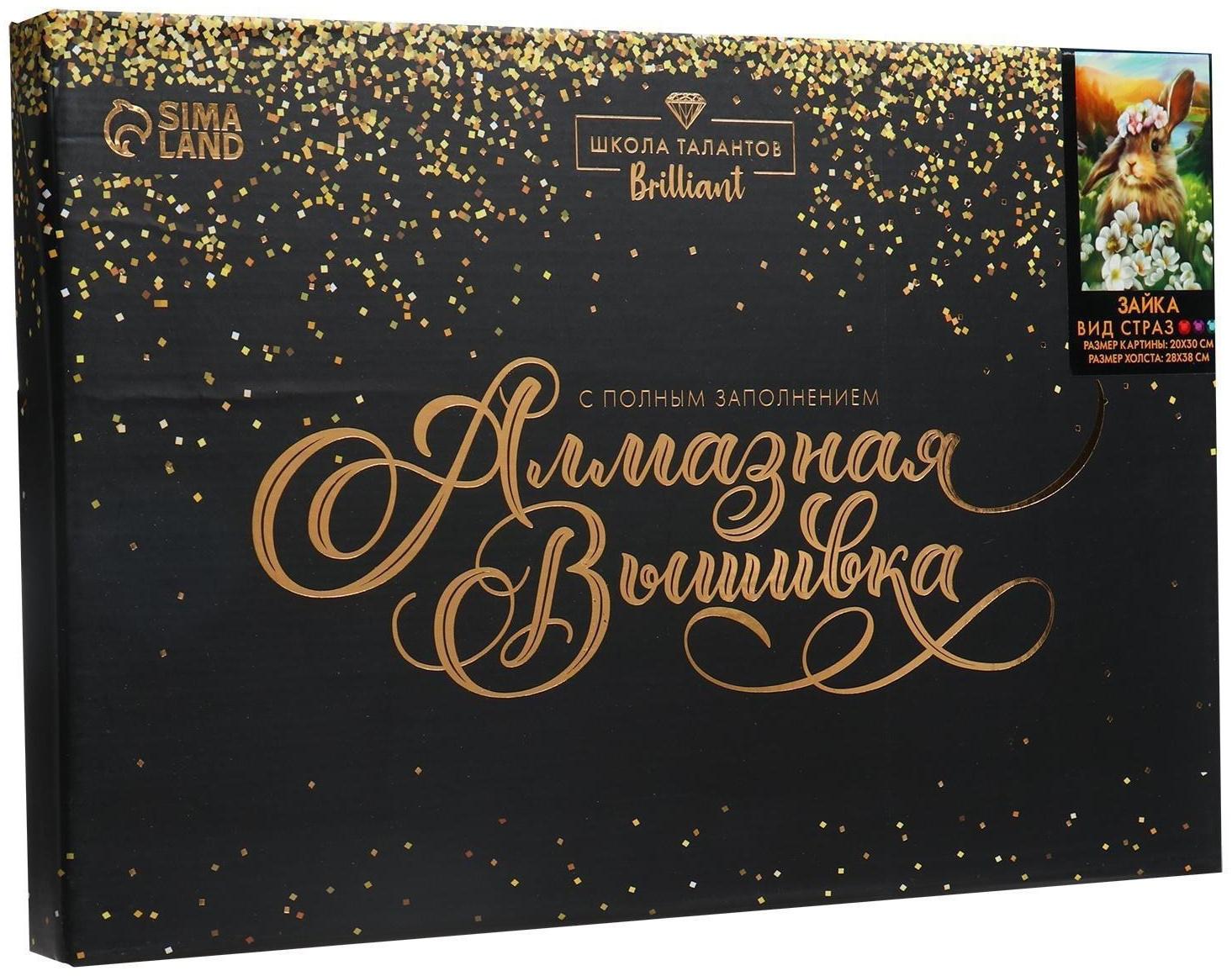 Алмазная мозаика с полным заполнением 20х30 «Зайка», холст