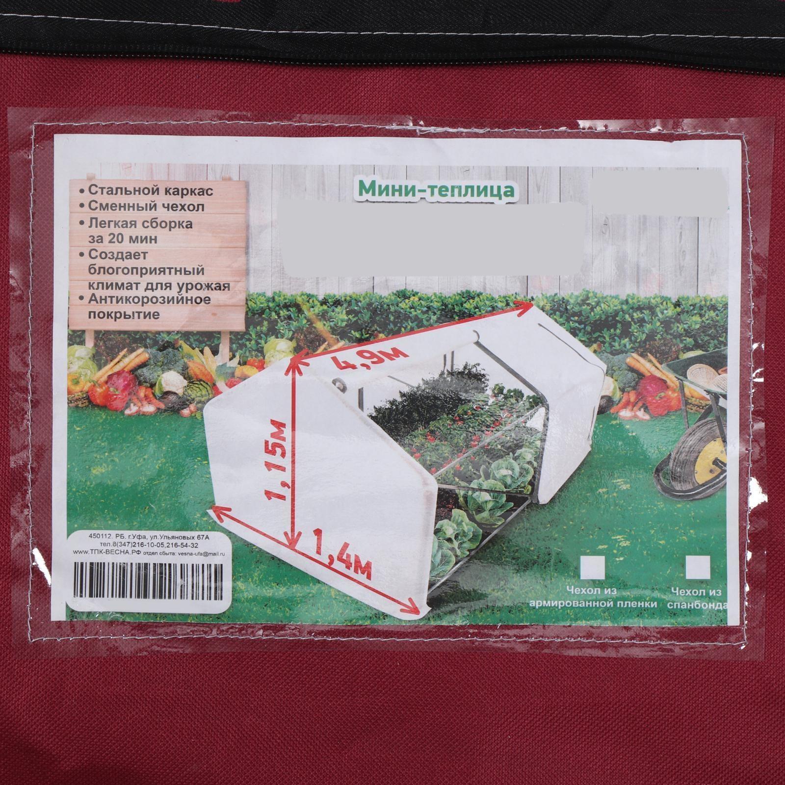 Мини-теплица, 3,7 × 1,4 × 1,15 м, стальной каркас d = 16 мм, спанбонд 60 г/м²