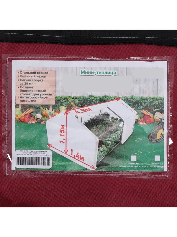 Мини-теплица, 3,7 × 1,4 × 1,15 м, стальной каркас d = 16 мм, спанбонд 60 г/м²