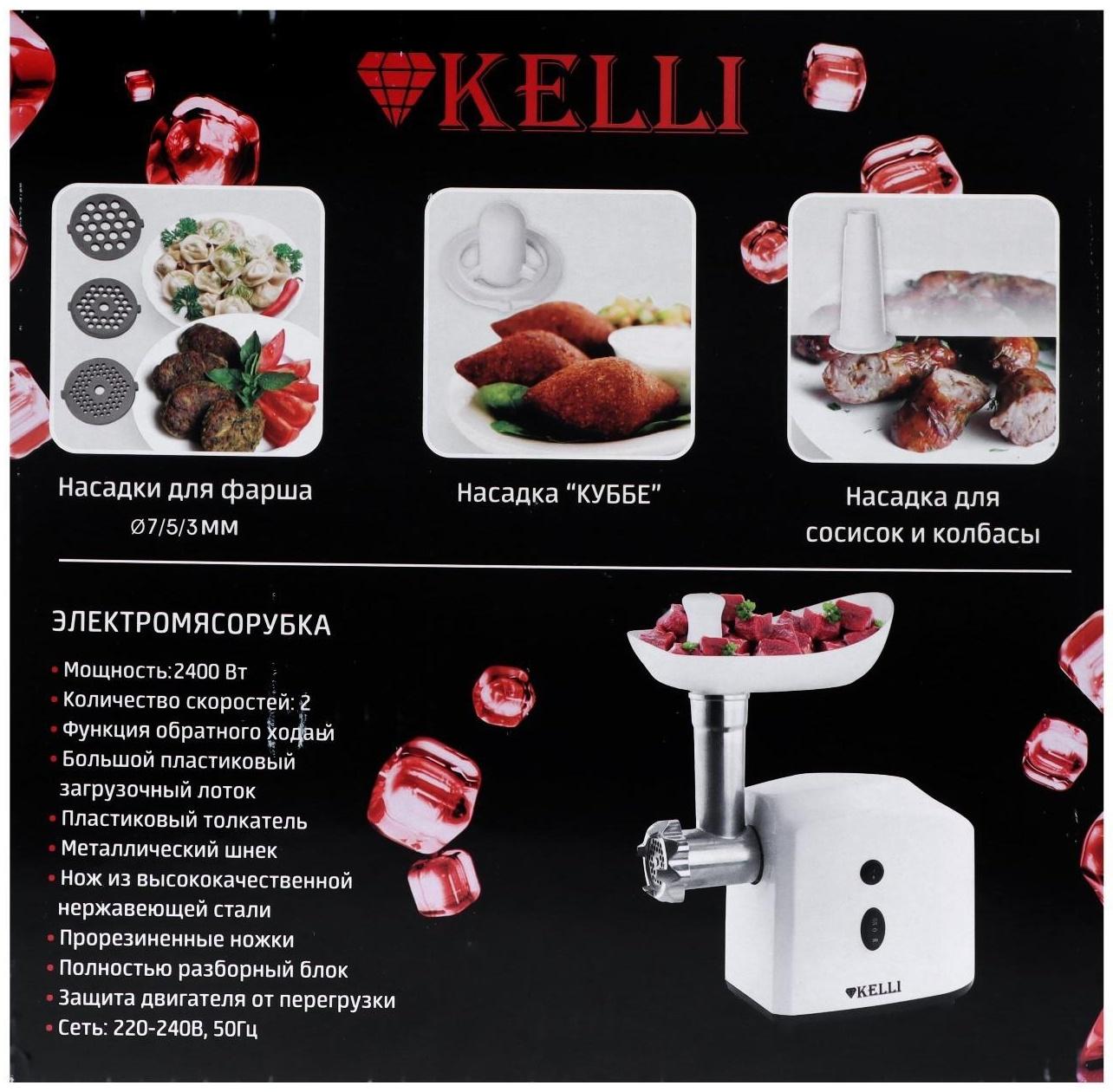 Мясорубка электрическая KELLI KL-5003, 2400 Вт, 2 скорости, 5 насадок, белая