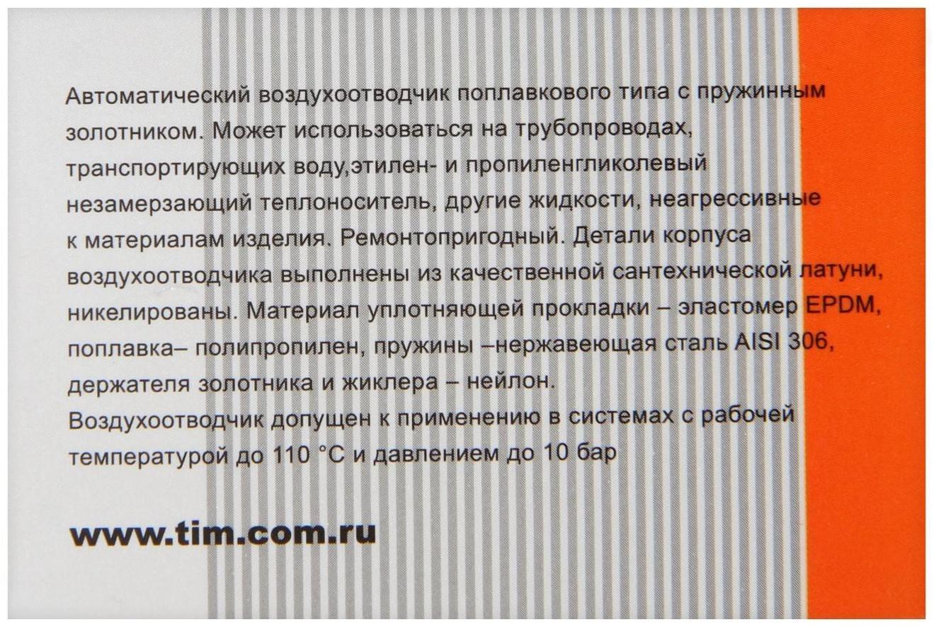 Воздухоотводчик автоматический TIM BL5817, прямой, 1/2