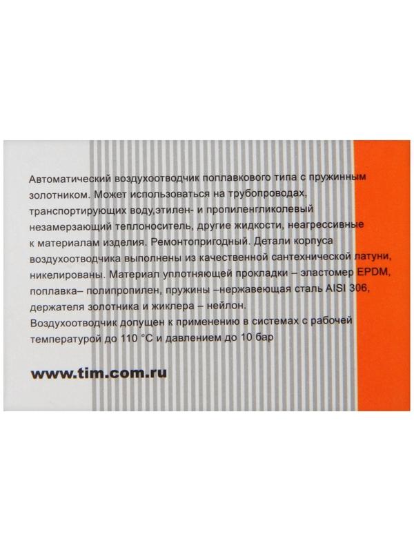 Воздухоотводчик автоматический TIM BL5817, прямой, 1/2