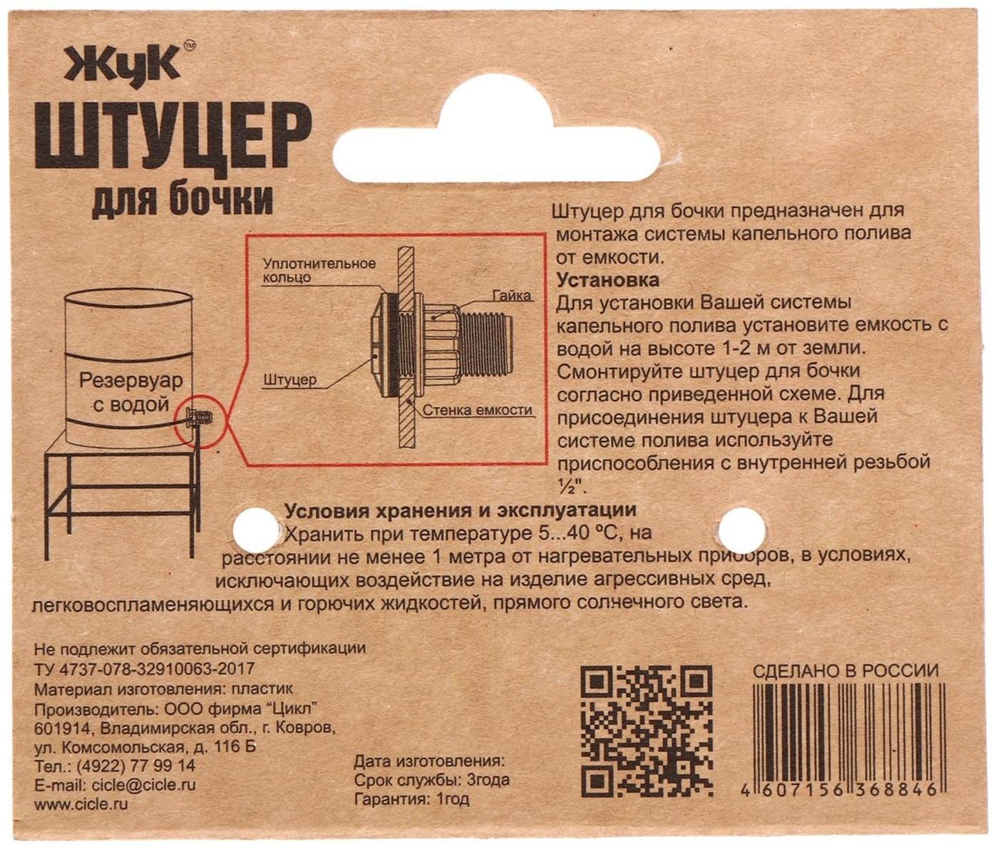 Штуцер для бочки, пластик, «Жук»