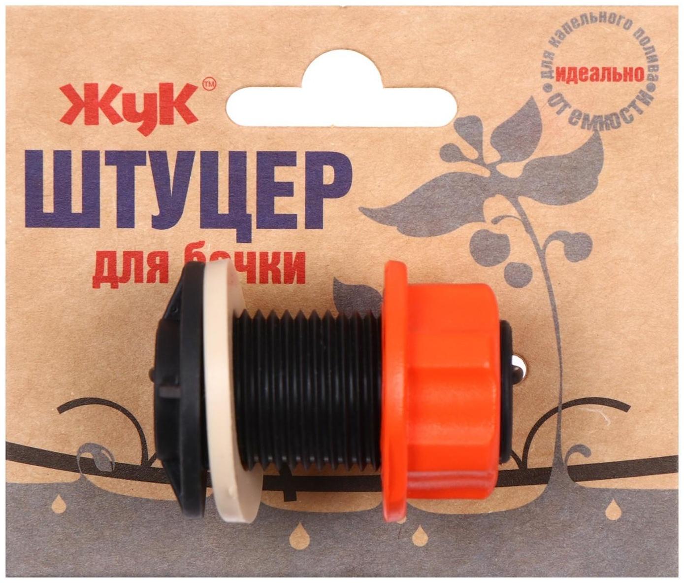 Штуцер для бочки, пластик, «Жук»