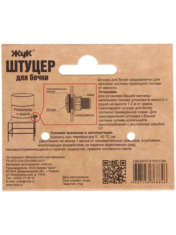 Штуцер для бочки, пластик, «Жук»