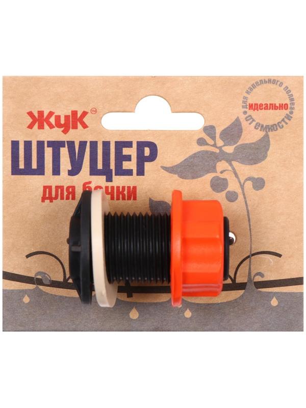 Штуцер для бочки, пластик, «Жук»