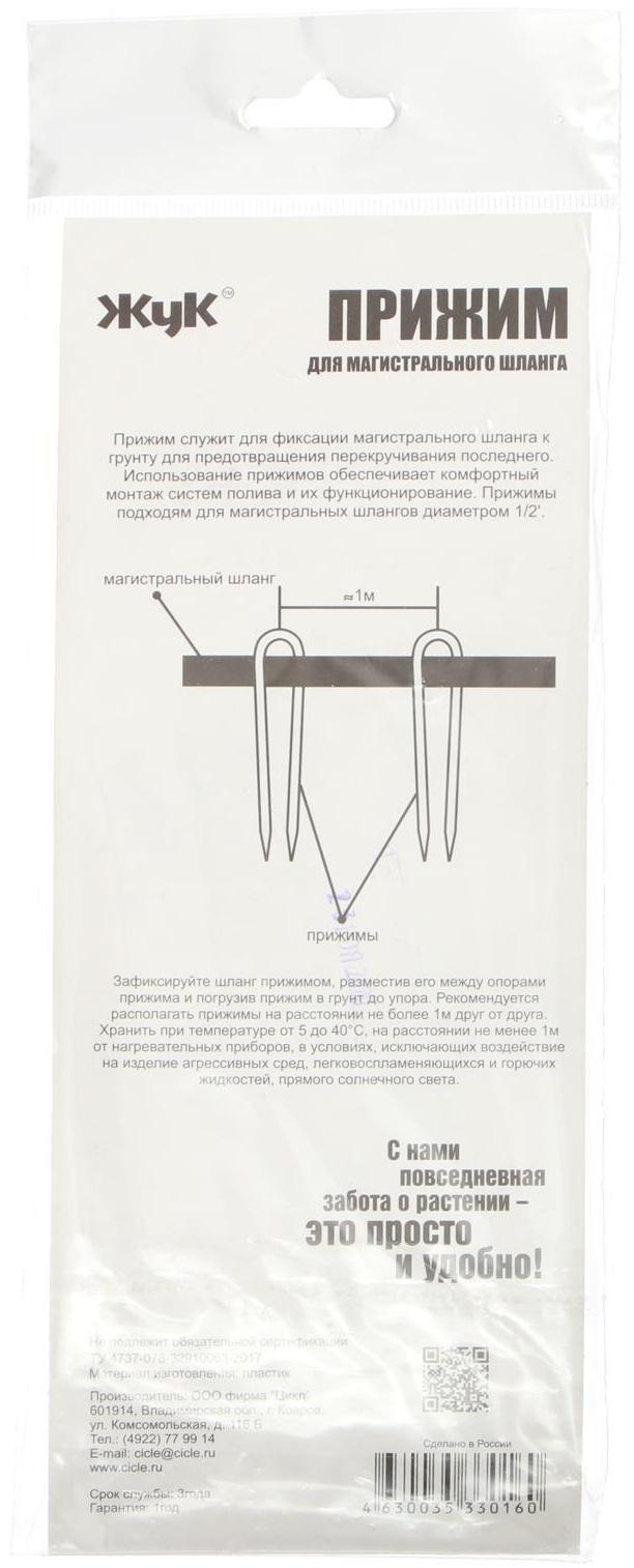 Набор прижимов для крепления магистрального шланга к грунту, 4 шт., «Жук»