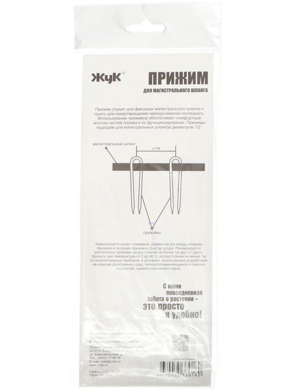 Набор прижимов для крепления магистрального шланга к грунту, 4 шт., «Жук»