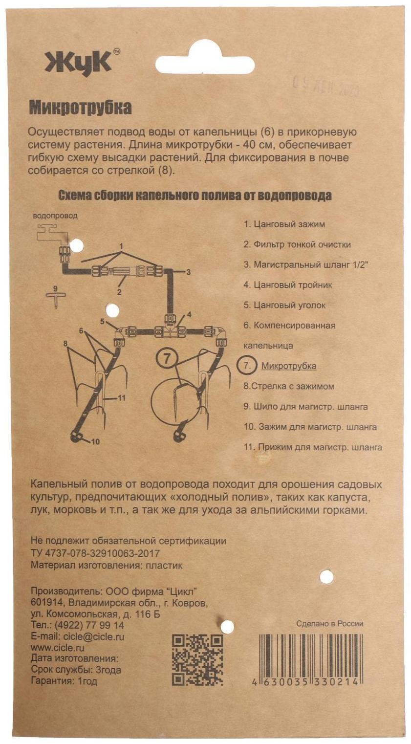 Набор микротрубок для капельного полива от водопровода, L = 40 см, 10 шт., «Жук»