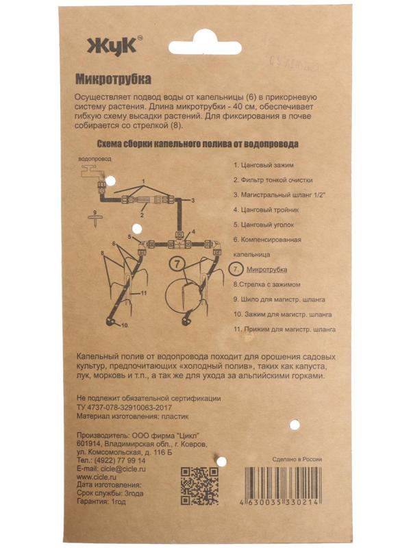 Набор микротрубок для капельного полива от водопровода, L = 40 см, 10 шт., «Жук»