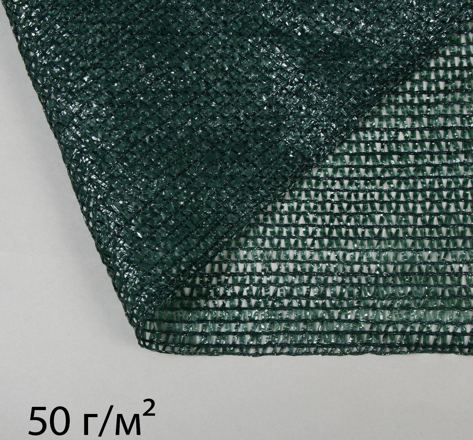 Сетка затеняющая, 50 × 2 м, плотность 50 г/м², тёмно-зелёная
