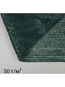 Сетка затеняющая, 50 × 2 м, плотность 50 г/м², тёмно-зелёная