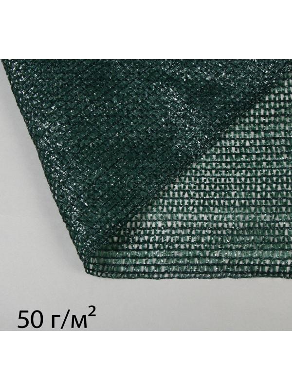 Сетка затеняющая, 50 × 2 м, плотность 50 г/м², тёмно-зелёная