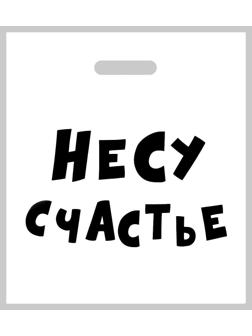 Пакет полиэтиленовый с вырубной ручкой, «Несу счастье », 60 мкм 35 х 45 см, 60 мкм