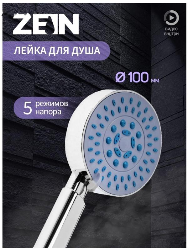 Душевая лейка ZEIN Z0508, 5 режимов, d=100 мм, пластик, цвет хром